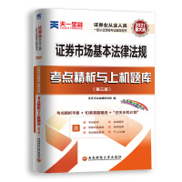 正版 新大纲2021年天一金融证券从业资格考试历年真题习题库试卷证券市场基本法律法规考点精析与上机题库SAC证券从业资格