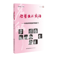 智慧教法感悟中语名师课堂教学集锦7陶继新主编教师荟集了9位中学语文名师课堂实录福建教育出版社语文课堂教学教育类教师参考书