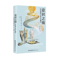 正版 意识之铸英美浪漫主义的心灵概念 袁宪军译 英美文学研究浪漫主义心灵概念浪漫派文学研究西方文学浪漫主义论文集福建教育