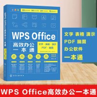 WPS Office高效办公一本通 文字表格演示PDF脑图 正版办公软件入门到精通ppt制作教程书excel函数公式大全