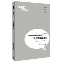 正版 如何教英语口语英语教师专业素养丛书 教师提高英语口语教学能力指导用书英语教学教师指导入门指南教学外语教学与研究出版