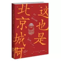 这也是北京城啊(日)春名彻著蒋芳婧译北京地方史上世纪七八十年代日本人眼中的北京城北京记忆中国通史社科中国历史书籍新星出版