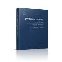 正版 农产品辐照加工与标准化 辐照加工原理宠物农产品辐照加工技术应用农产品要素辐照装置辐照工艺辐照剂量控制农业基础科学书