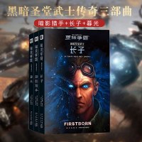 黑暗圣堂武士全三册 暗影猎手+长子+暮光星际争霸小说 科幻剧情系列 克里斯蒂高登异虫星灵 侦探推理 电竞游戏书籍 新星出
