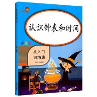 正版认识钟表和时间小学生练习册一年级二年级数学专项训练彩绘版小学教辅钟表专项练习题人教版口算小学学习教具应用题天天练R