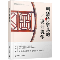 正版 明清竹家具的设计美学 明清竹家具资料集 中国竹家具的历史考证 明清竹家具设计美学内涵和设计理念应用书籍化学工业出