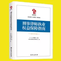 2021新书 刑事律师执业权益保障指南 台海出版社 刑事律师执业风险权益保护事律师办案流程解答务实规避风险执业纠纷法律书