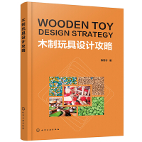 正版木制玩具设计攻略木制玩具生产工艺设计流程木制玩具发展历程木制玩具生产要素木制玩具设计例析应用书籍轻工业手工业专业科技