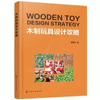 正版木制玩具设计攻略木制玩具生产工艺设计流程木制玩具发展历程木制玩具生产要素木制玩具设计例析应用书籍轻工业手工业专业科技