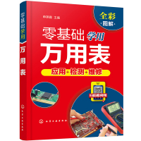 正版 零基础学用万用表 万用表使用方法电子器件电路及家电电动机检测技巧电子电路板故障检测维修技巧书籍家电维修电工人员参考