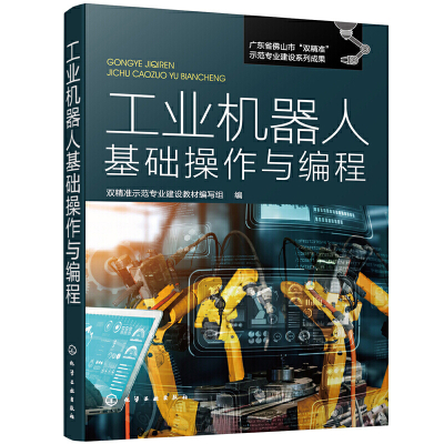 正版 工业机器人基础操作与编程 机器人应用教材书FANUC工业机器人编程设计操作维护技术应用基础仿真操作与编程 工业机器