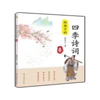 给孩子的四季诗词 春 动植物知识传统习俗诗词歌赋 历史故事农业常识 内容儿童科普文学图画书益智游戏小学生课外书籍睡前