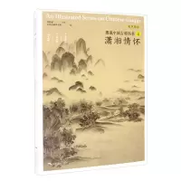 正版 图说中国古琴丛书4潇湘情怀 古琴谱乐理解读注释相关文献附精美插图古典音乐琴谱研究 古琴学习研究自学实用教程书籍艺术