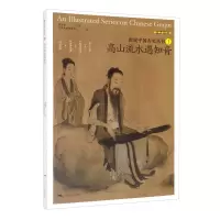 图说中国古琴丛书1 高山流水遇知音 古琴谱乐理解读注释 古琴相关文献附精美插图古典音乐琴谱研究 古琴学习研究自学实用教程