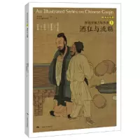 正版图说中国古琴丛书5酒狂与流觞图书艺术音乐谱乐理解读注释古琴相关文献附精美插图古典音乐琴谱研究古琴学习研究自学实用教程