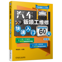 正版汽车钣喷工维修快速入门60天第3版李昌凤编汽车维修入门书籍高等院校汽修专业大学教材线钣喷维修车身喷漆技工机械工业出版