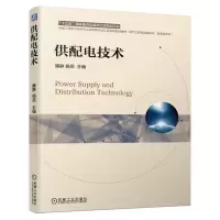 供配电技术 供配电工程体系用户供配电系统基本构成及特性分析计算工程设计方法书籍电气工程及其自动化建筑电气相关专业教材书籍