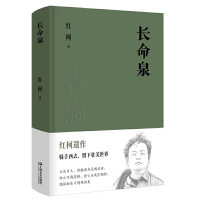 新书 长命泉 红柯遗作 原名杨宏科全新作品 也是绝笔 天天山系列小说 西域的歌者 灵魂的诗人 上海文艺出版社 正版R