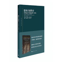 建构全球秩序 世界政治中的施动性与变化 东方编译所译丛 打破国际关系理论研究的西方中心视角卡赞斯坦秦亚青 上海人民出