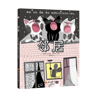 正版 邻居 儿童绘本3一6岁图画书儿童课外读物故事书幼儿早教书籍儿童绘本故事亲子阅读幼儿园书籍人际关系石油工业出版社儿童