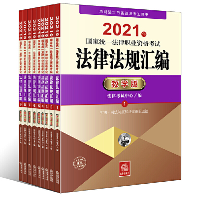 2021年国家统一法律职业资格考试法律法规汇编(教学版)(全9册) 法律考试中心 法律出版社R