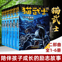 全6册猫武士二部曲新的预言1-6午夜追踪新月危机黎明重现星光指路黄昏战争日落和平7-10岁儿童动物小说故事书儿童文学小学