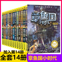 [14册]章鱼国小时代升级版全套14册小学生课外阅读书籍三四五六年级文学成长故事书校园儿童读物7-9-10-11-12-