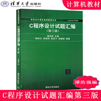 谭浩强 C程序设计试题汇编 第三版第3版 清华大学出版社 C程序设计教程 谭浩强C语言程序设计教材配套题库 大学计