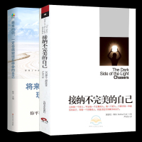 全两本]《接纳不完美的自己》+将来的你,一定会感谢现在拼命的自己福特《秘密》作者青春成功励志心理学图书书籍书$