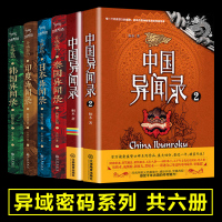 全套6册 恐怖小说异域密码 中国异闻录1+2+泰国异闻录+日本异闻录+印度异闻录+韩国异闻录共6册 悬疑推理小说侦探小说
