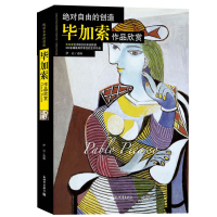 毕加索作品欣赏 油画 素描 版画经典作品集16开铜版彩印彩色印刷画册 美术名画图书 大师画家绘画艺术技巧收藏鉴赏临摹