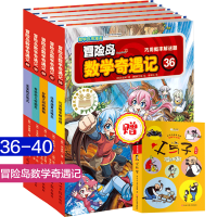 5册冒险岛数学奇遇记(36-40)36-40 儿童书籍绘本故事书6-12岁漫画高斯数学书冒险岛数学奇遇记游戏趣味小学生课