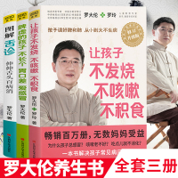 正版]全3册 罗大伦的书籍全套正版图解舌诊+让孩子不发烧不咳嗽不积食+脾虚的孩子不长个胃口差爱感冒 中医养生育儿书全套