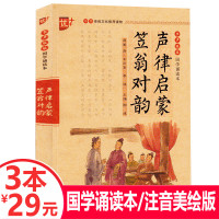 [3本29元]优++国学诵读: 声律启蒙笠翁对韵 注音版 启蒙教材儿童版 注释译文 无障碍阅读 全集正版 小学生课外阅读