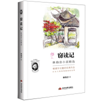 窃读记 林海音小说精选 青春文学 散文随笔 中国现当代文学 中学生课外读物 包含多篇中短篇小说可搭配北平漫笔 林海音散文