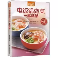 正版 电饭锅做菜一本就够 家常菜谱烹饪美食 无论主食 主菜 配菜 还是汤食 甜点 一口电饭锅一手包办 菜谱食谱书新手做菜
