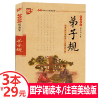 [3本29元]优++国学诵读: 弟子规 注音版 启蒙教材儿童版 注释译文无障碍阅读 全集正版 小学生课外阅读国学经典完