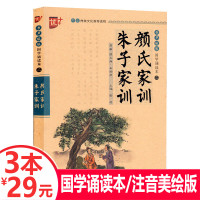 [3本29元]优++国学诵读: 颜氏家训朱子家训 注音版 启蒙教材儿童版 注释译无障碍阅读 全集 小学生课外阅读国学经典