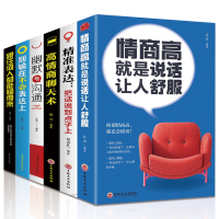 全6册 情商高就是说话让人舒服 +别输在不会表达上+幽默与沟通+高情商聊天术沟通学+精准表达+跟任何人都能聊得来情商口才