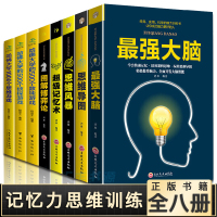 全8本最强大脑+超级记忆术+哈佛大学1000个思维游戏+500个数独游戏思维导图+博弈论逻辑记忆力训练王峰等著提高学生逻