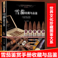 正版 醉美醇香 雪茄收藏与品鉴 雪茄鉴赏手册 世界文化珍藏图鉴大系 古巴 雪茄的历史故事 雪茄收藏爱好者经典书籍书U
