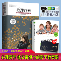 心理营养(林文采博士的亲子教育课)精装正版0-3-6岁亲子教育专家捕捉儿童敏感期给每一位盼望孩子健康成长父母育儿书籍