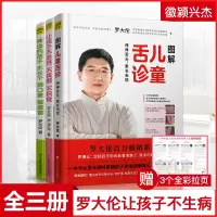 [罗大伦全3册]图解儿童舌诊+让孩子不发烧不咳嗽不积食+脾虚的孩子不长个胃口差爱感冒 让孩子不生病的智慧套装图书籍书