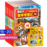 冒险岛数学奇遇记(16-20)冒险岛数学奇遇记16-20全套5册 6-12周岁小学生数学阅读书籍 高斯数学绘本故事书连环