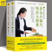 [正版]陈允斌:茶包小偏方喝出大健康上下册全2册 陈允斌顺势生活养生茶方男女老少保健茶饮吃法决定活法回家吃饭的智慧书