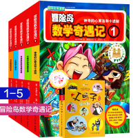 正版冒险岛数学奇遇记(1-5 共5册) 6-12周岁小学生数学阅读书籍 高斯数学绘本 儿童漫画6-7-10故事书连环