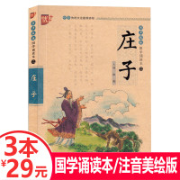 [3本29元]优++国学诵读:庄子 注音版 启蒙教材儿童版 注释译文 无障碍阅读 全集正版 小学生课外阅读国学经典非完整