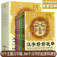 正版【汉字好好玩礼品套装全5册】有画面、有知识、有故事有历史 追根溯源感受汉字之美汉字王国汉字树语言文字文化正版书籍