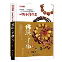 正版 佛珠·手串品鉴 邹斌 著 从新手到行家 图说讲解 一眼识别真假 佛珠制作佩戴 辨别选购盘玩 保养 艺术 收藏鉴赏