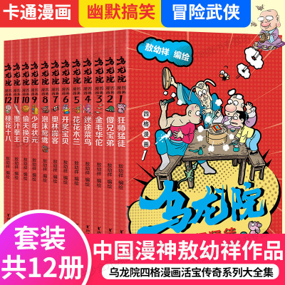 乌龙院四格漫画书大全集全套12册 敖幼祥卡通动漫动画片活宝传奇系列中小学生课外读物正版儿童成人冒险搞笑幽默漫画故事小说书